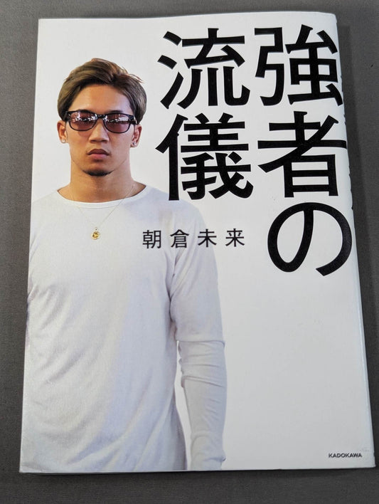 強者の流儀