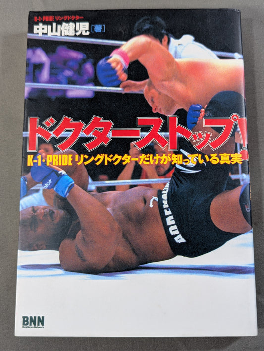 ドクターストップ! K-1・PRIDE リングドクターだけが知っている真実