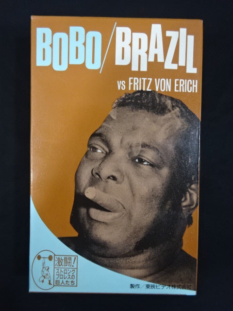 黒い魔神ボボ・ブラジルvs鉄の爪フリッツ・フォン・エリック