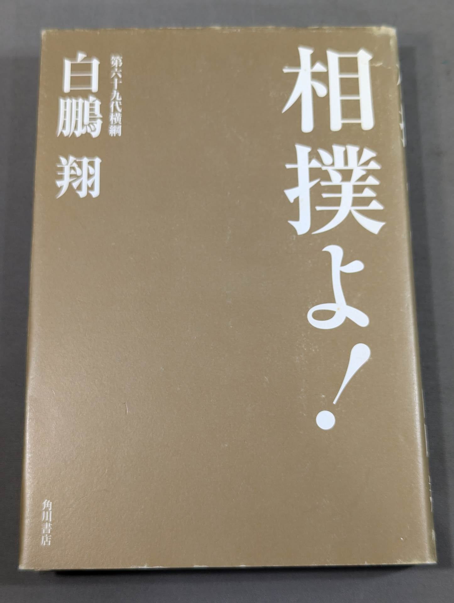 相撲よ!