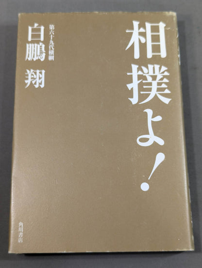 相撲よ!