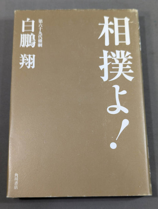 相撲よ!