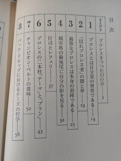 当然､プロレスの味方です 過激な生存の哲学