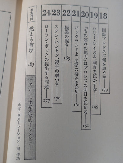 当然､プロレスの味方です 過激な生存の哲学