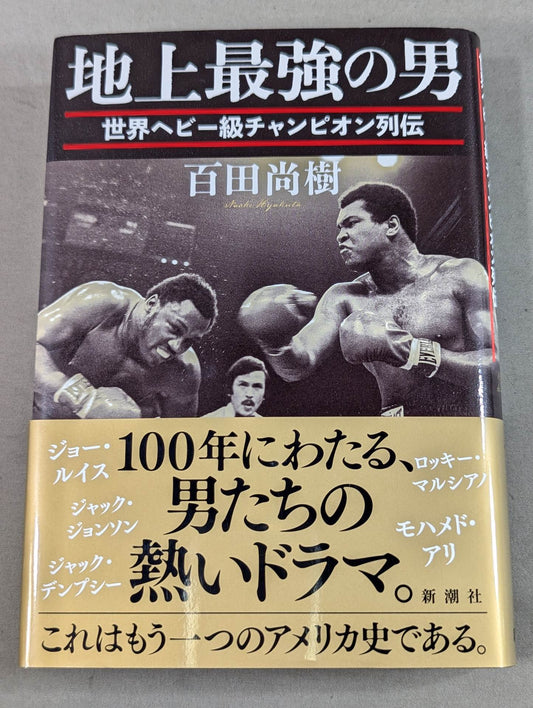 【百田尚樹 直筆サイン入り】地上最強の男 世界ヘビー級チャンピオン列伝