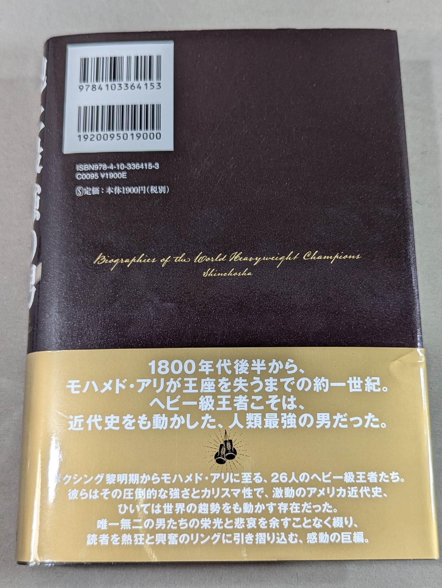百田尚樹 直筆サイン入り】地上最強の男 世界ヘビー級チャンピオン列伝