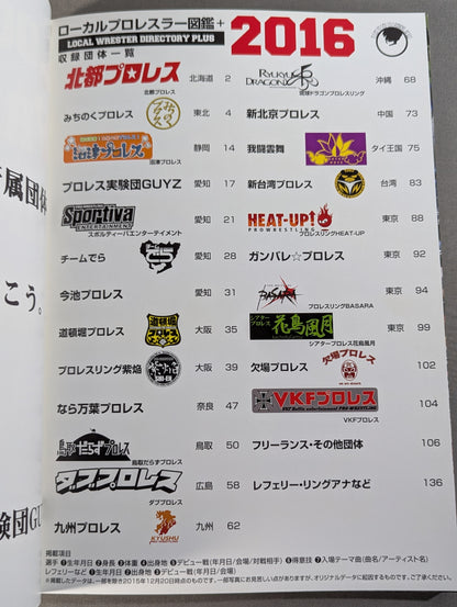 ローカルプロレスラー図鑑＋2016