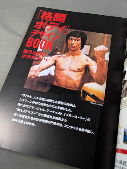 「格闘ボディ」デザインBOOK 闘うためのカラダづくり