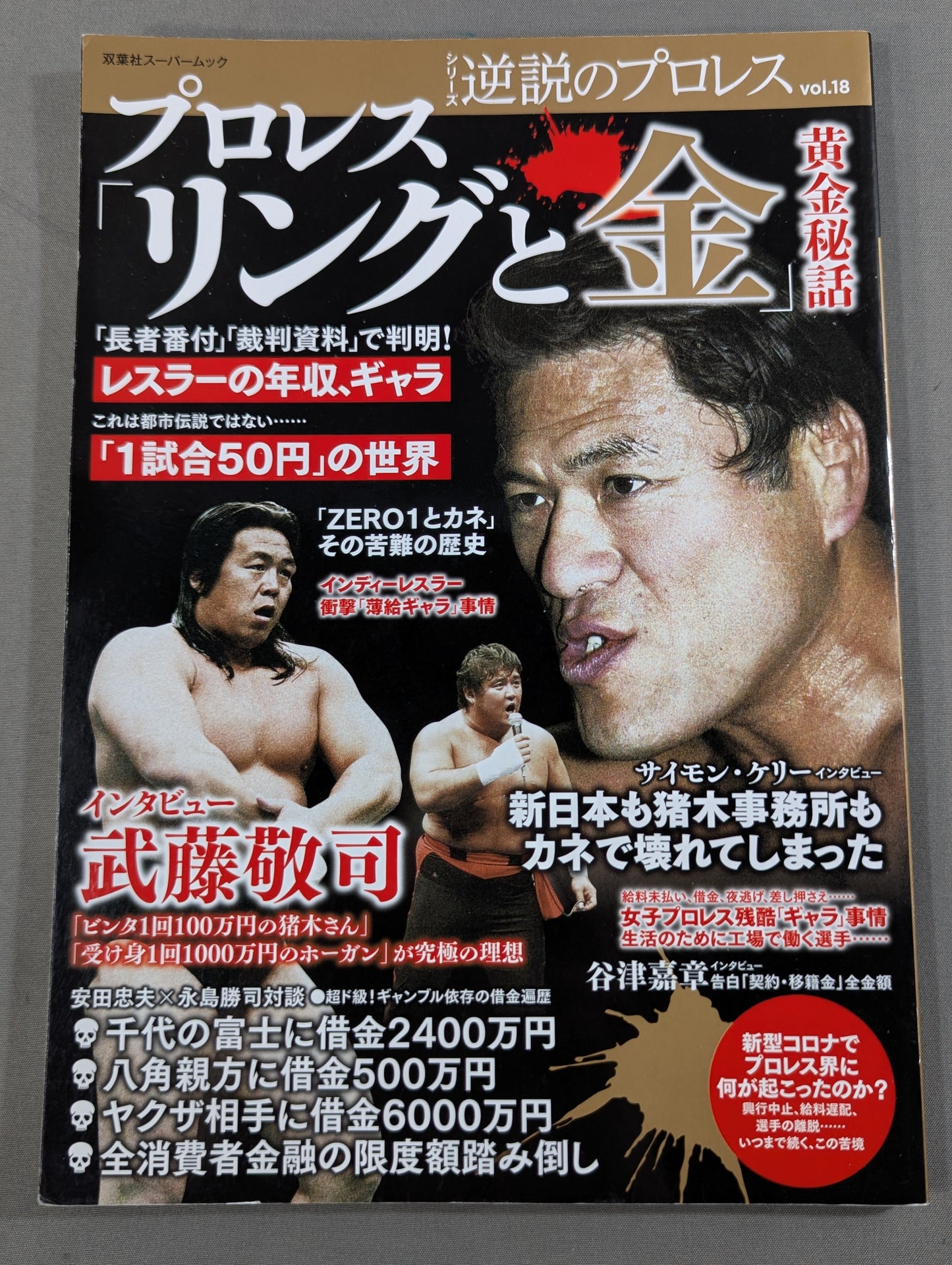 シリーズ 逆説のプロレス Vol.18 プロレス「リングと金」黄金秘話