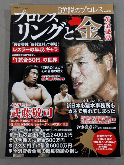 シリーズ 逆説のプロレス Vol.18 プロレス「リングと金」黄金秘話