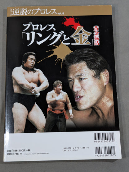 シリーズ 逆説のプロレス Vol.18 プロレス「リングと金」黄金秘話