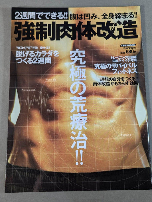2週間でできる!! 強制肉体改造