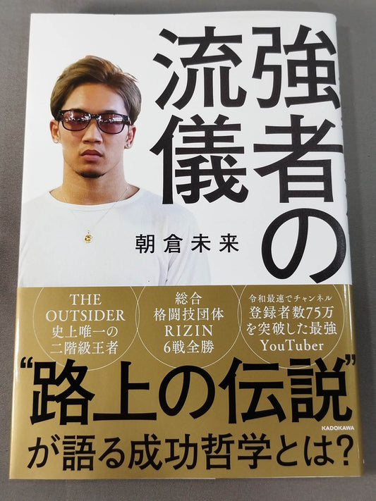 強者の流儀