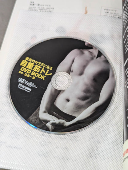 【DVD付】最高のカラダになる 自重筋トレ DVD BOOK