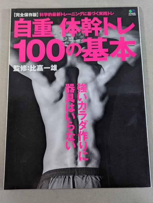 自重体幹トレ100の基本 強いカラダ作りに器具はいらない