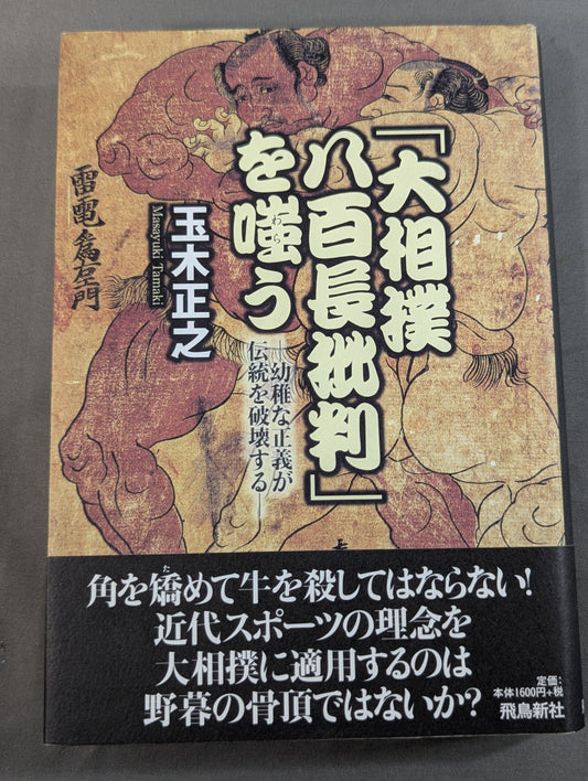 「大相撲八百長批判」を嗤う