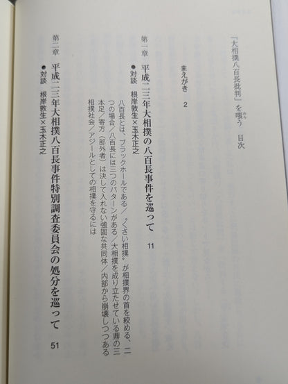 Mocking the 'Criticism of Sumo Match-Fixing'