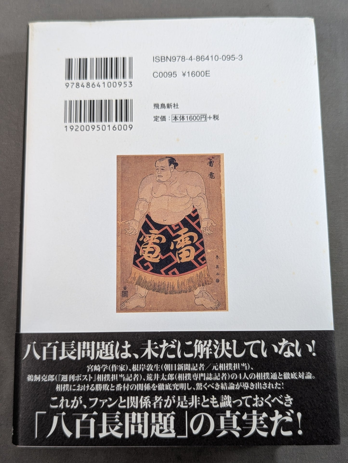 Mocking the 'Criticism of Sumo Match-Fixing'
