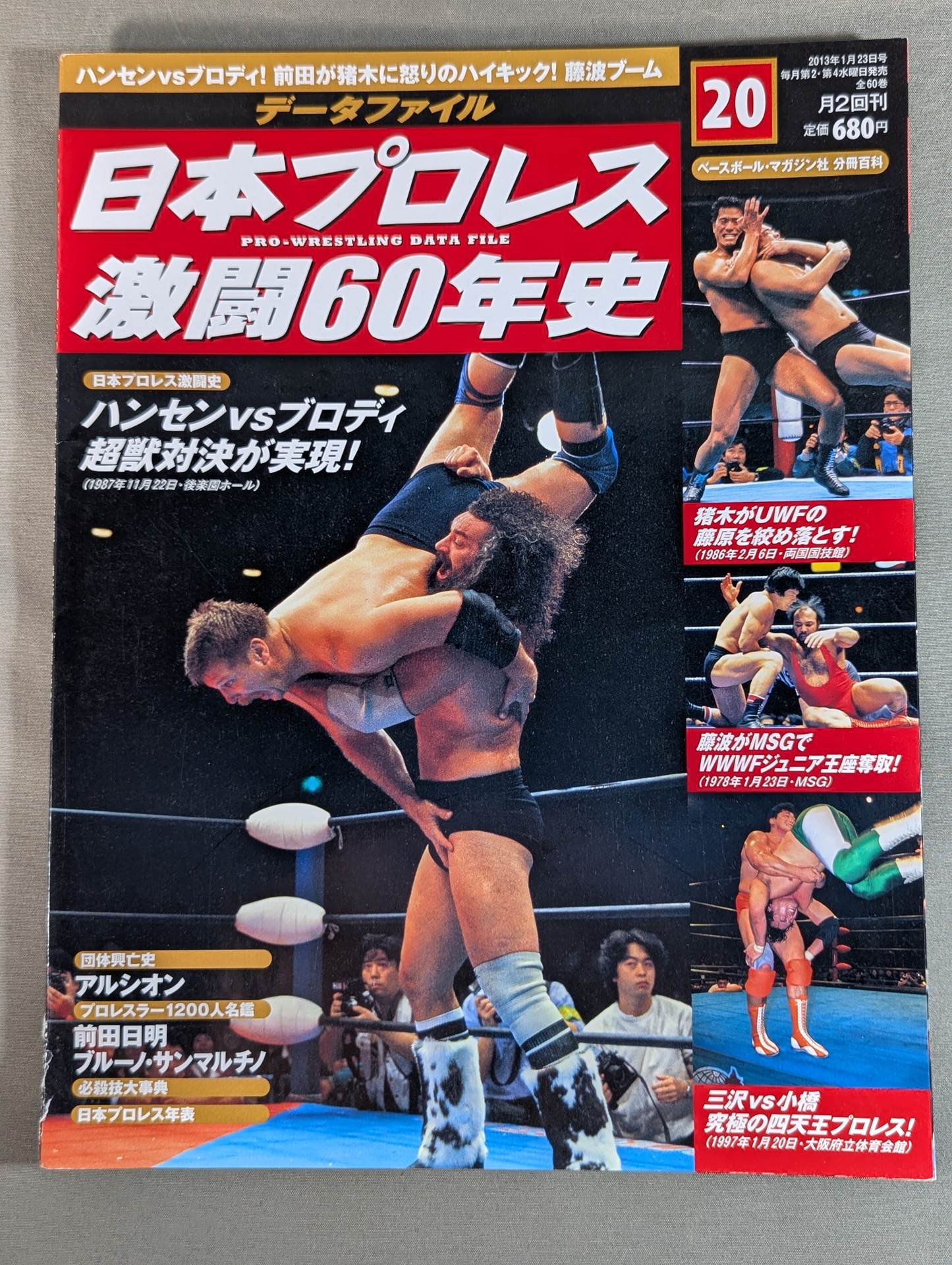 日本プロレス激闘60年史 (20)
