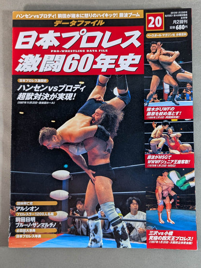 日本プロレス激闘60年史 (20)