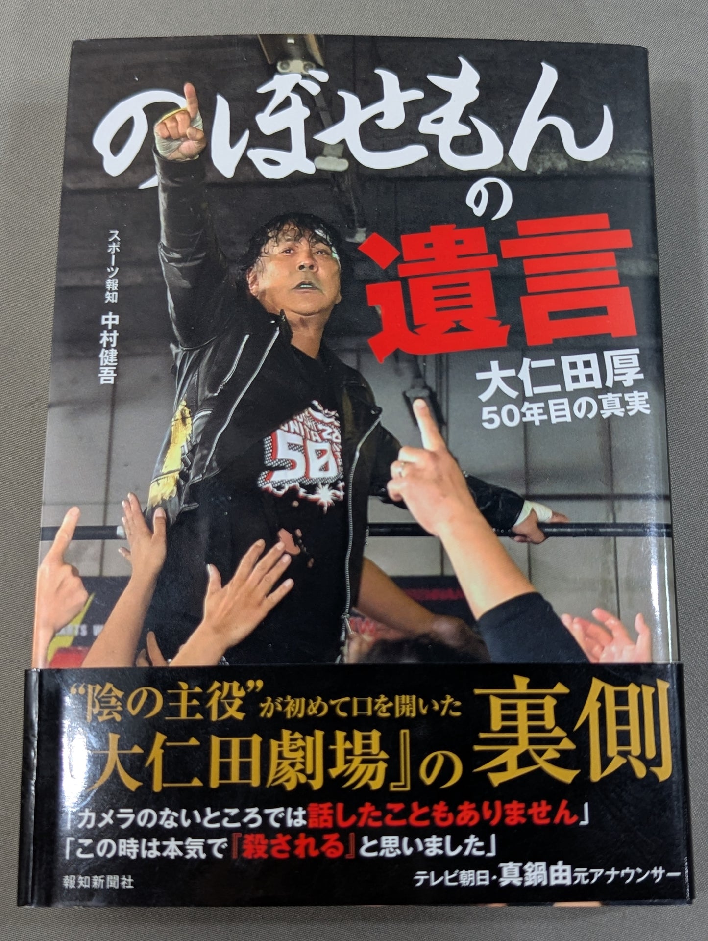 のぼせもんの遺言 大仁田厚50年目の真実