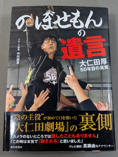のぼせもんの遺言 大仁田厚50年目の真実