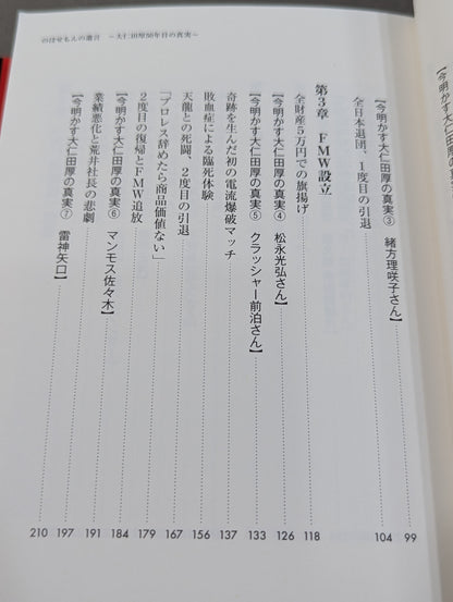 のぼせもんの遺言 大仁田厚50年目の真実