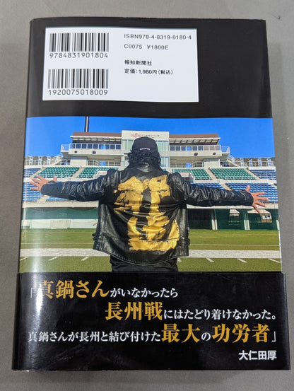 のぼせもんの遺言 大仁田厚50年目の真実
