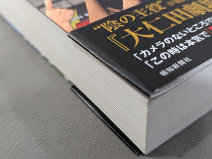 のぼせもんの遺言 大仁田厚50年目の真実