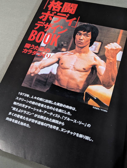「格闘ボディ」デザインBOOK 闘うためのカラダづくり