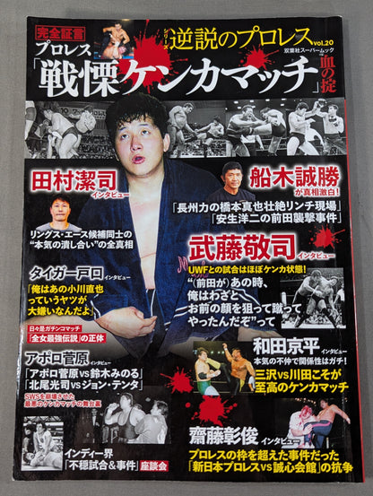 Series Paradoxical Pro Wrestling  Vol.20 Complete Testimony Pro Wrestling  "Battle of the Dead" Blood Code