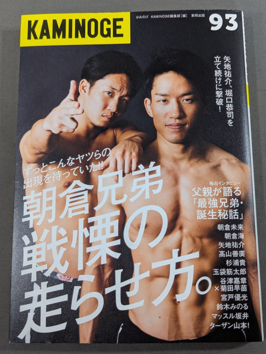 KAMINOGE [かみのげ] Vol.93 / 朝倉兄弟 戦慄の走らせ方。