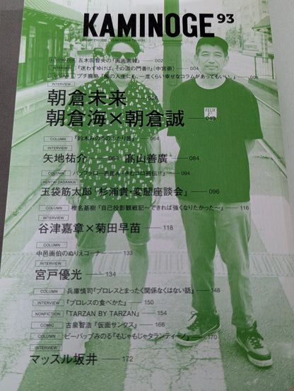 KAMINOGE [かみのげ] Vol.93 / 朝倉兄弟 戦慄の走らせ方。