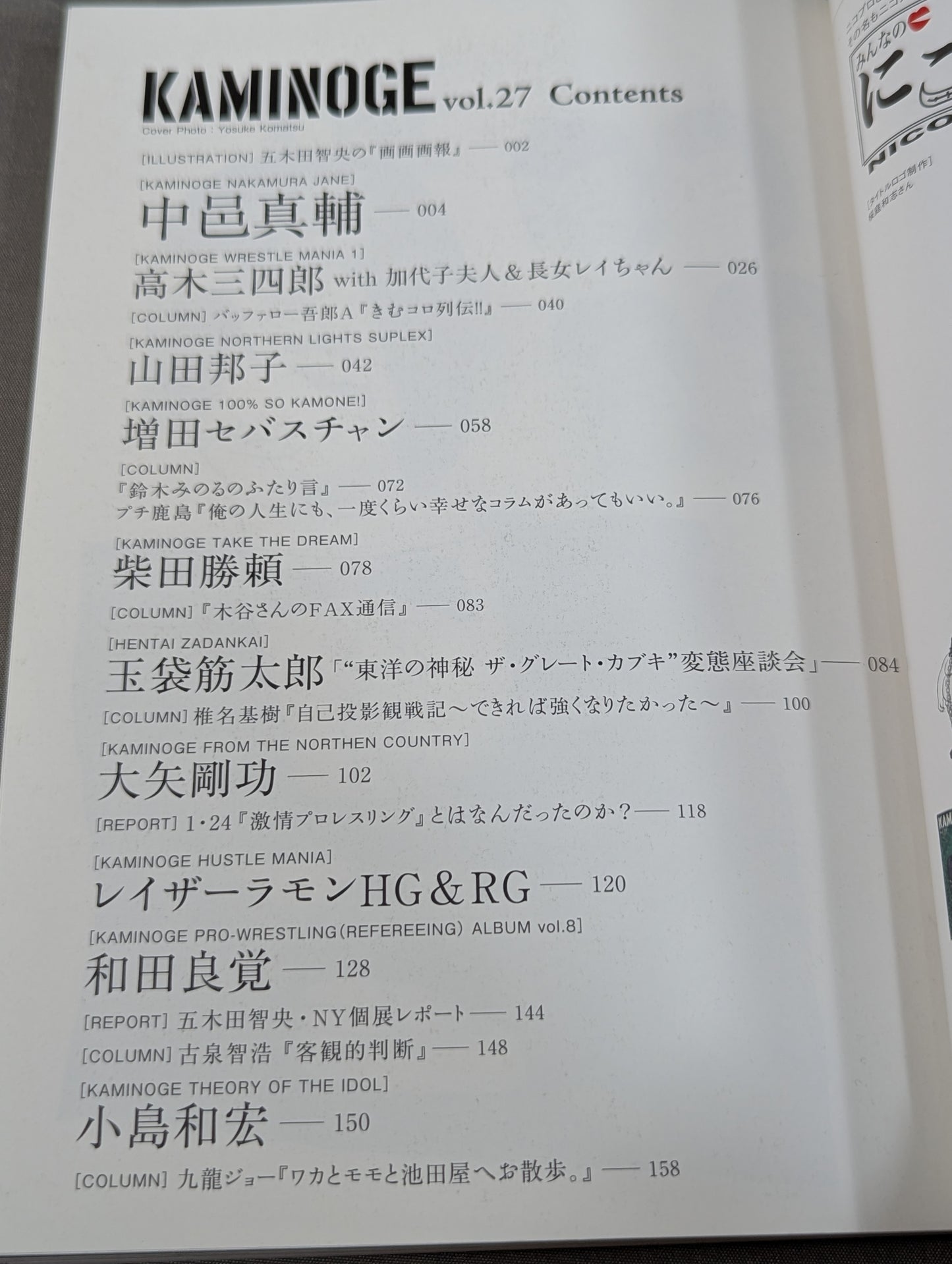 KAMINOGE [かみのげ] Vol.27 / 増田セバスチャンの衝撃初告白!