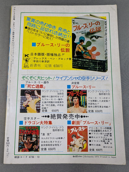 少年ファン臨時増刊号  プロレス大特集!