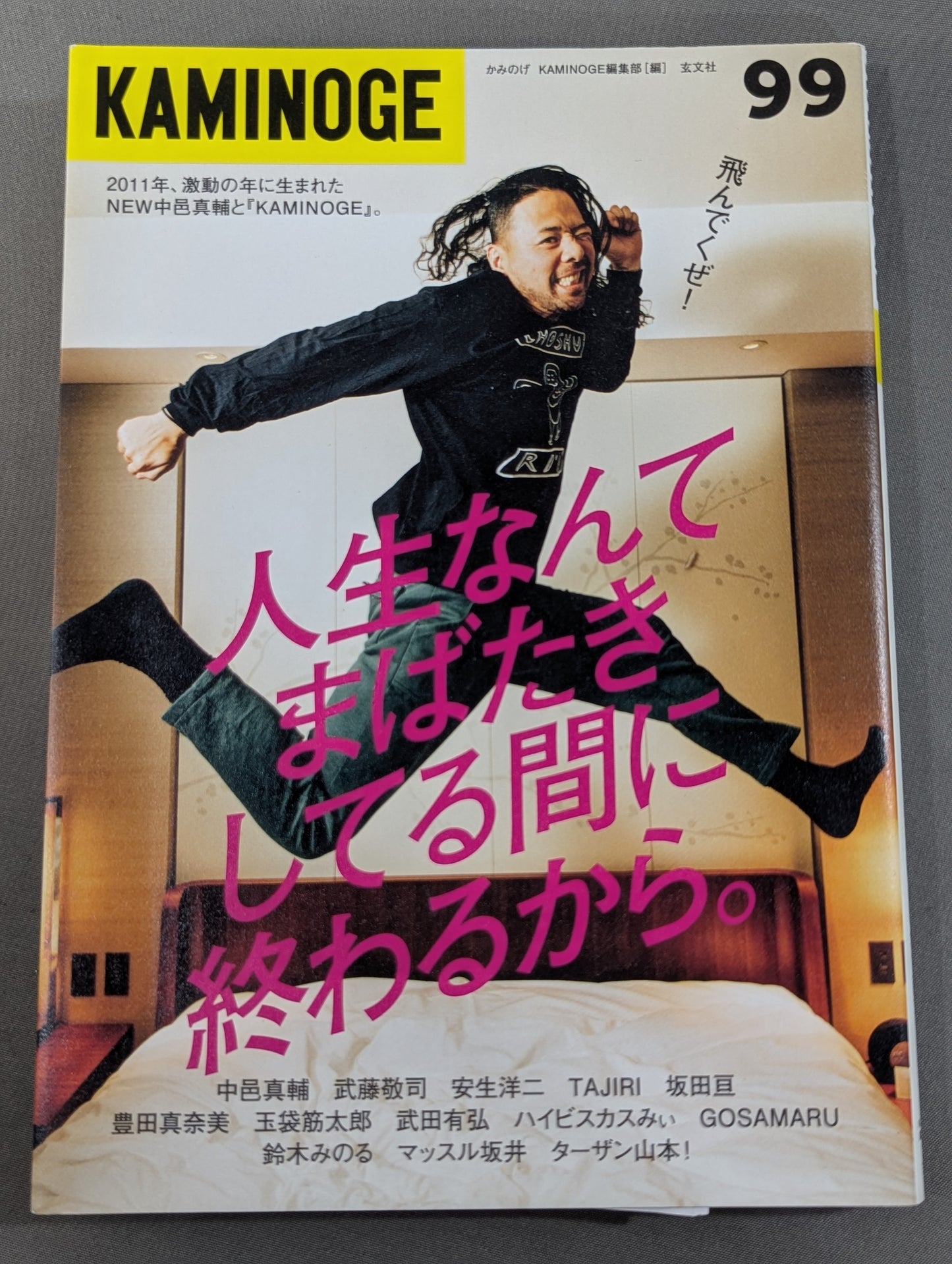 KAMINOGE [かみのげ] Vol.99 / 2011年に生まれて。中邑真輔
