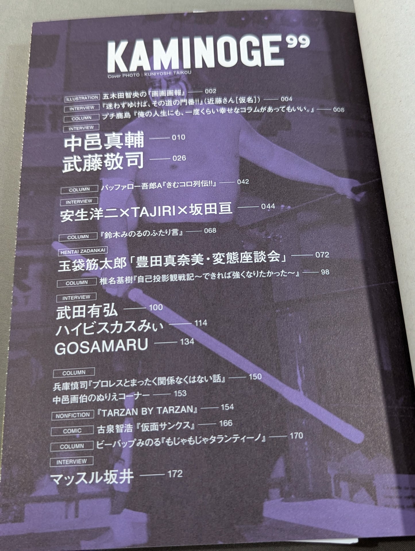 KAMINOGE [かみのげ] Vol.99 / 2011年に生まれて。中邑真輔