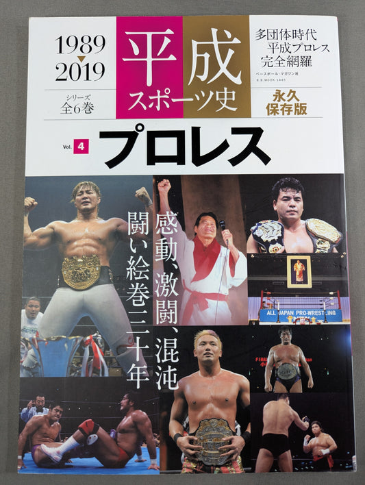 平成スポーツ史 永久保存版 プロレス編