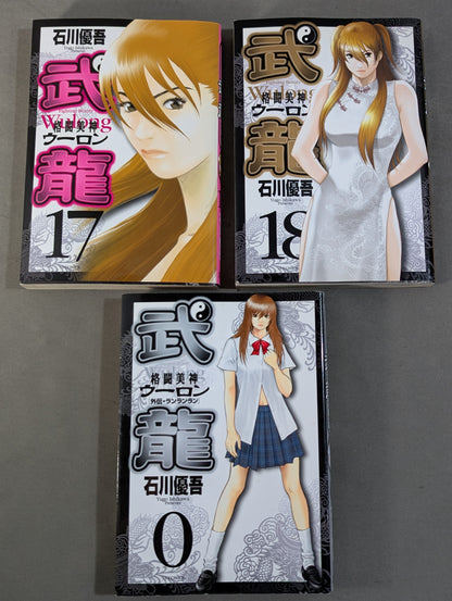 【全18巻+外伝0巻セット】格闘美神 武龍 (ファイティングビューティー ウーロン)