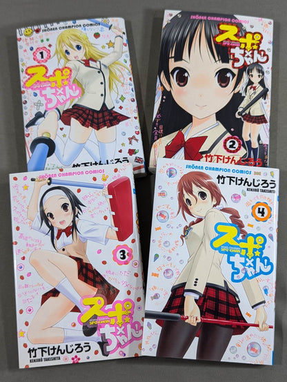 【全4巻セット】 スポ×ちゃん!