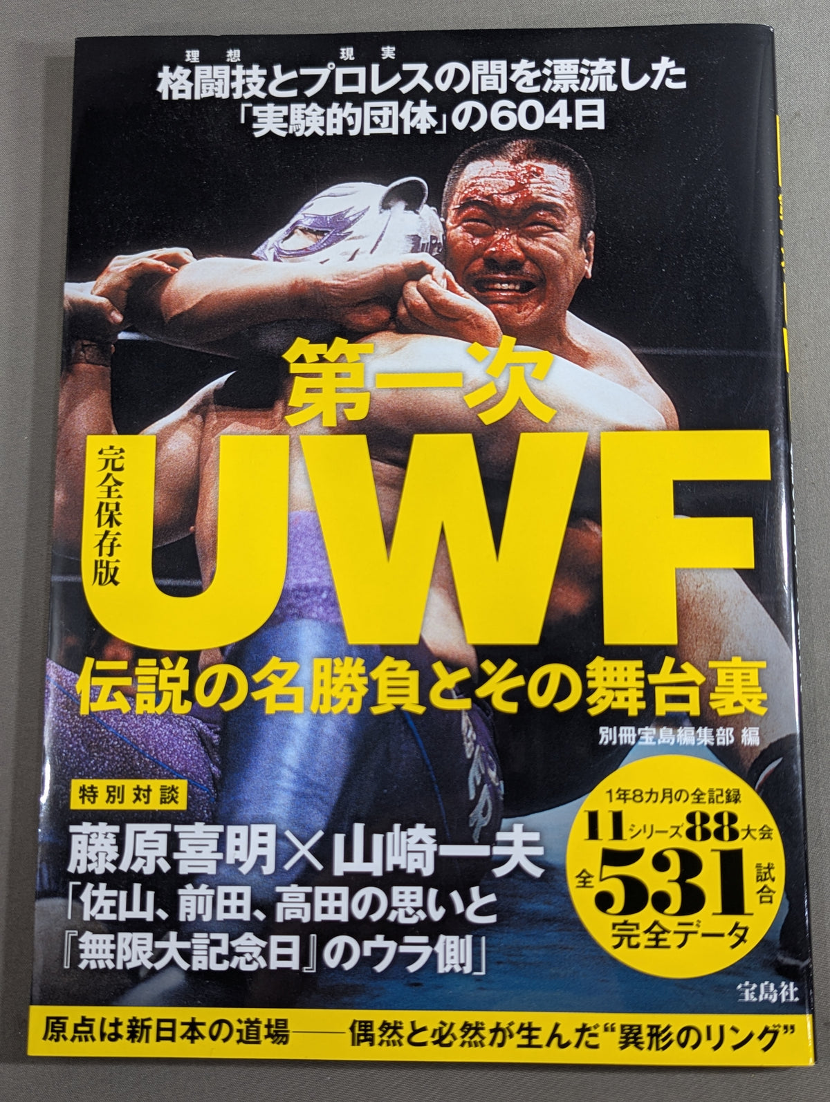 完全保存版 第一次UWF 伝説の名勝負とその舞台裏