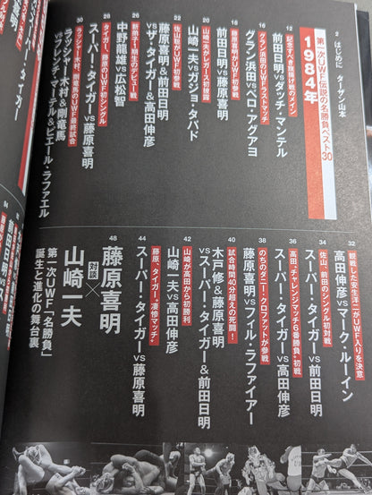 完全保存版 第一次UWF 伝説の名勝負とその舞台裏