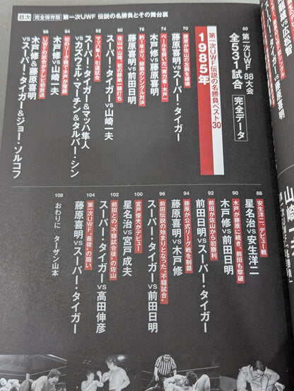 完全保存版 第一次UWF 伝説の名勝負とその舞台裏