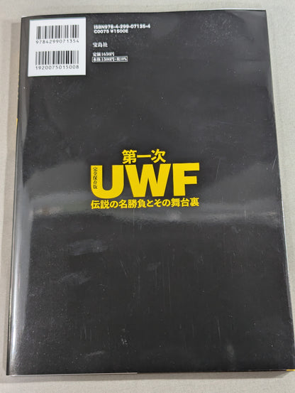 完全保存版 第一次UWF 伝説の名勝負とその舞台裏