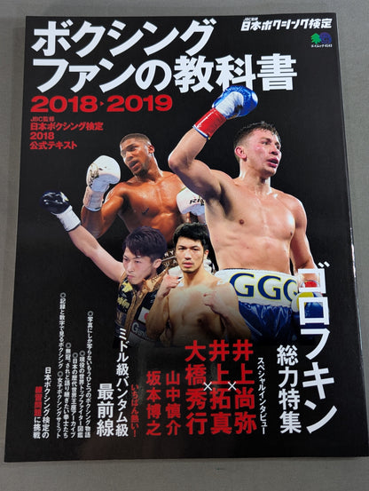 ボクシングファンの教科書 2018-2019 / JBC監修 日本ボクシング検定2018公式テキスト
