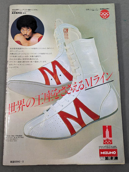 ゴング増刊 具志堅用高 その栄光の軌跡 防衛世界タイ記録記念