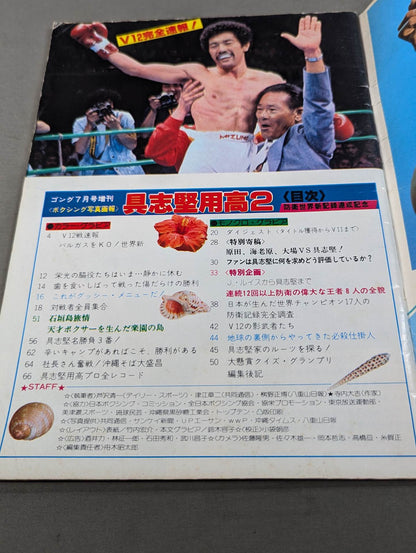 ゴング増刊 具志堅用高2 防衛世界新記録達成記念
