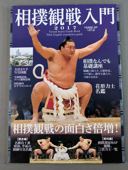 相撲観戦入門2017 相撲観戦の面白さ倍増!