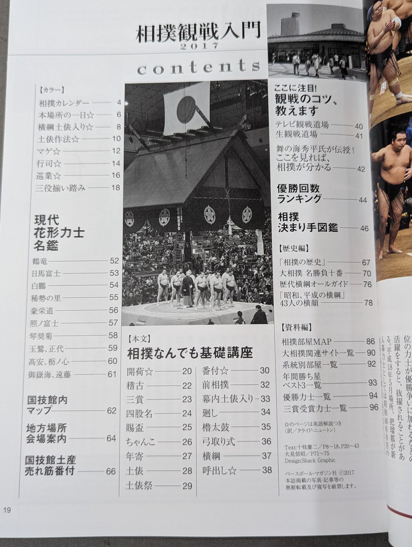 相撲観戦入門2017 相撲観戦の面白さ倍増!