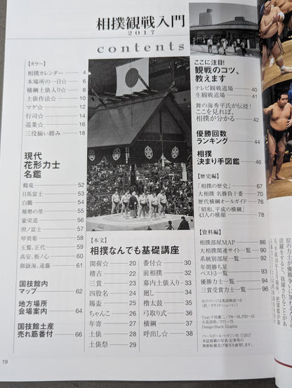 相撲観戦入門2017 相撲観戦の面白さ倍増!